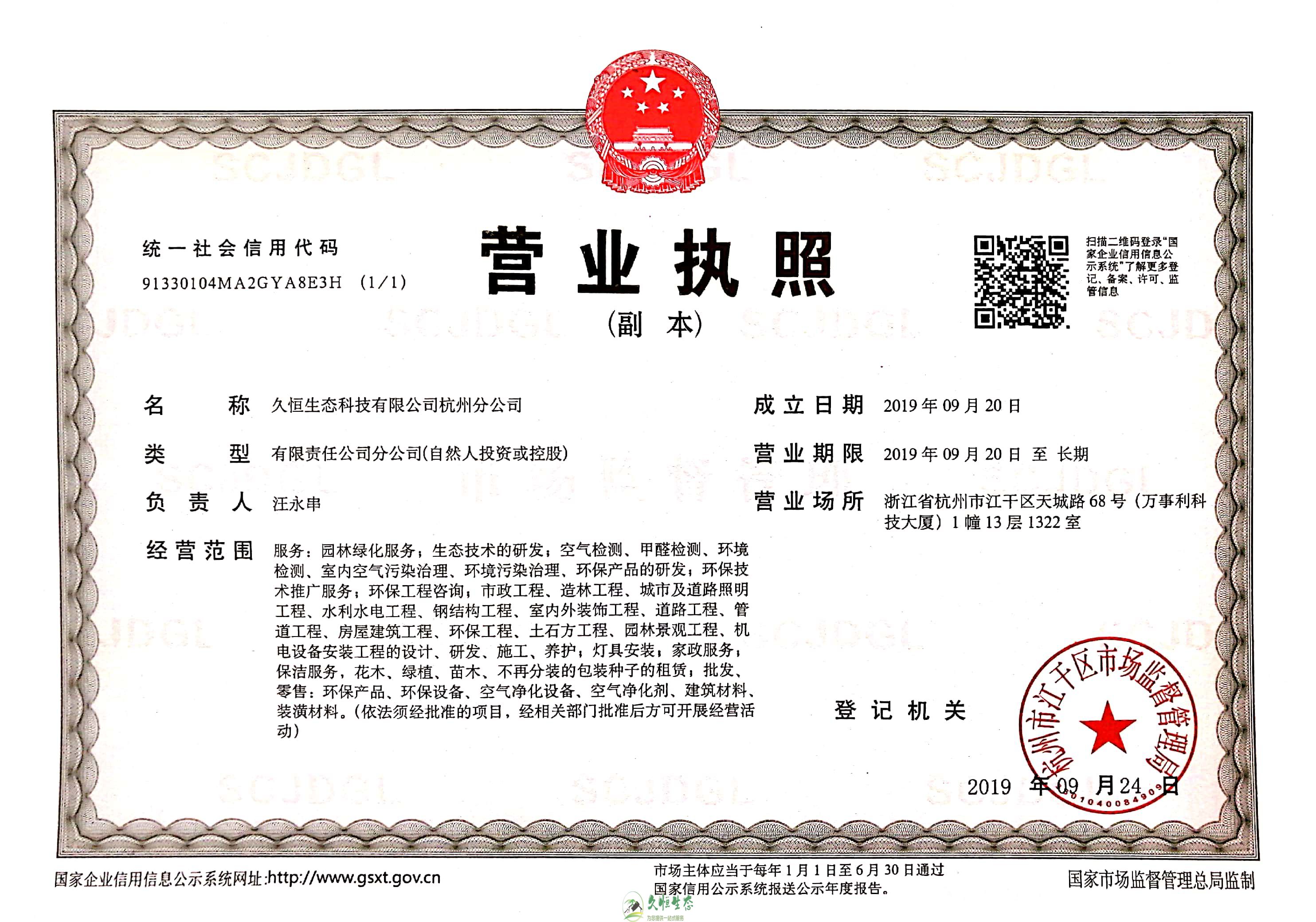 杭州西湖久恒生态杭州分公司营业执照