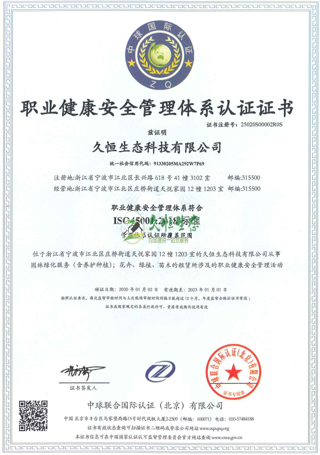 杭州西湖职业健康安全管理体系ISO45001证书