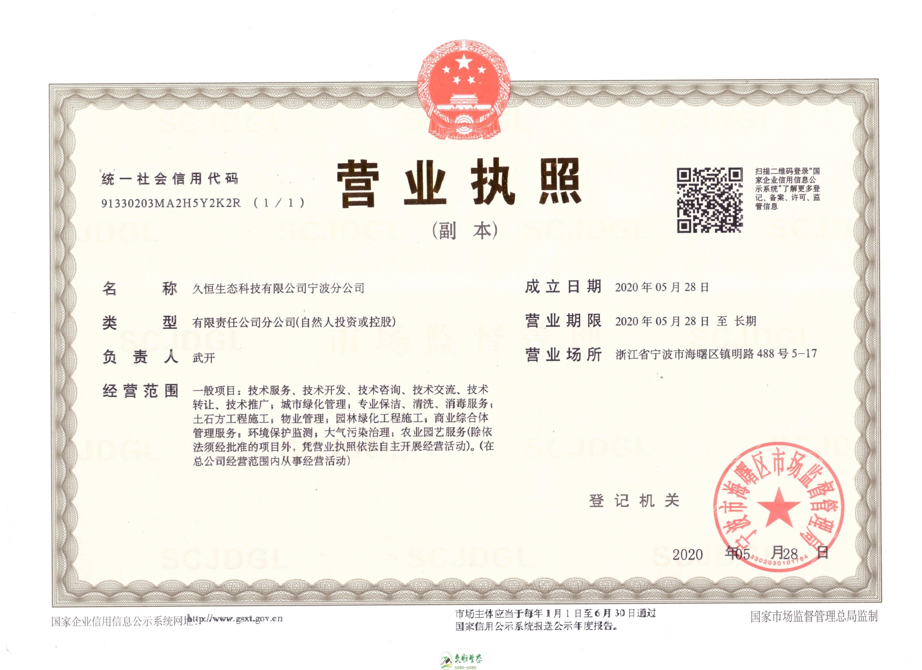 杭州西湖久恒生态宁波分公司2020年5月28日成立